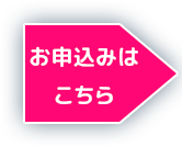 お申込みボタン