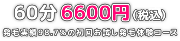 60分6000円