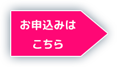 お申込みはこちら