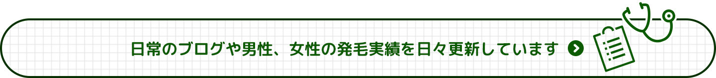 日常のブログや男性、女性の発毛実績を日々更新しています