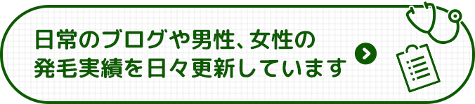 日常のブログや男性、女性の発毛実績を日々更新しています