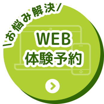 お悩み解決！WEB体験予約