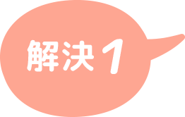 解決1