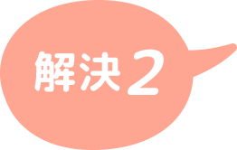 解決2