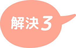 解決3