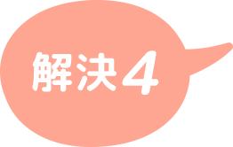 解決4