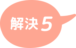 解決5