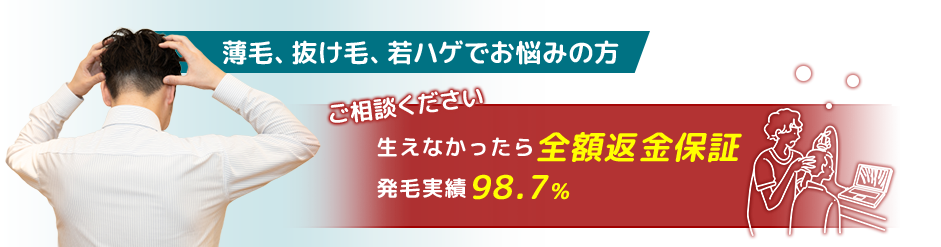 薄毛、抜け毛、若ハゲでお悩みの方「生えなかったら全額返金保証」「発毛実績98.7％」