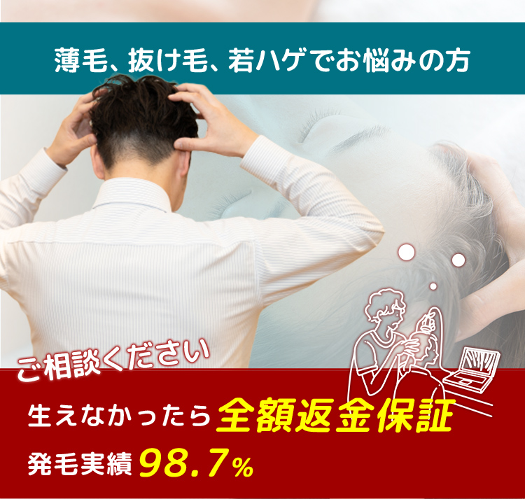 薄毛、抜け毛、若ハゲでお悩みの方「生えなかったら全額返金保証」「発毛実績98.7％」