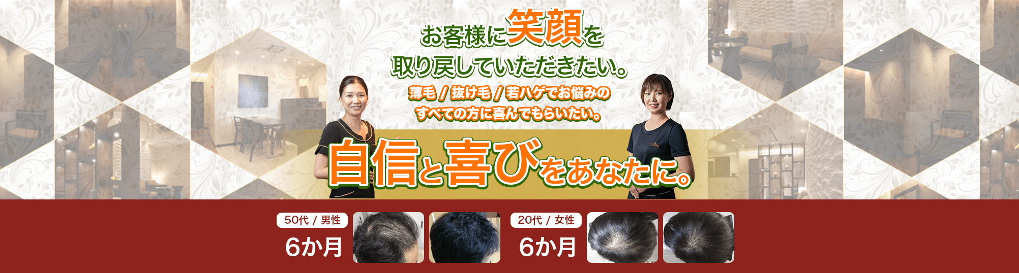 お客様に笑顔を取り戻していただきたい。薄毛、抜け毛、若ハゲの悩みがあるすべての方に喜んでもらいたい。自信と喜びをあなたに。