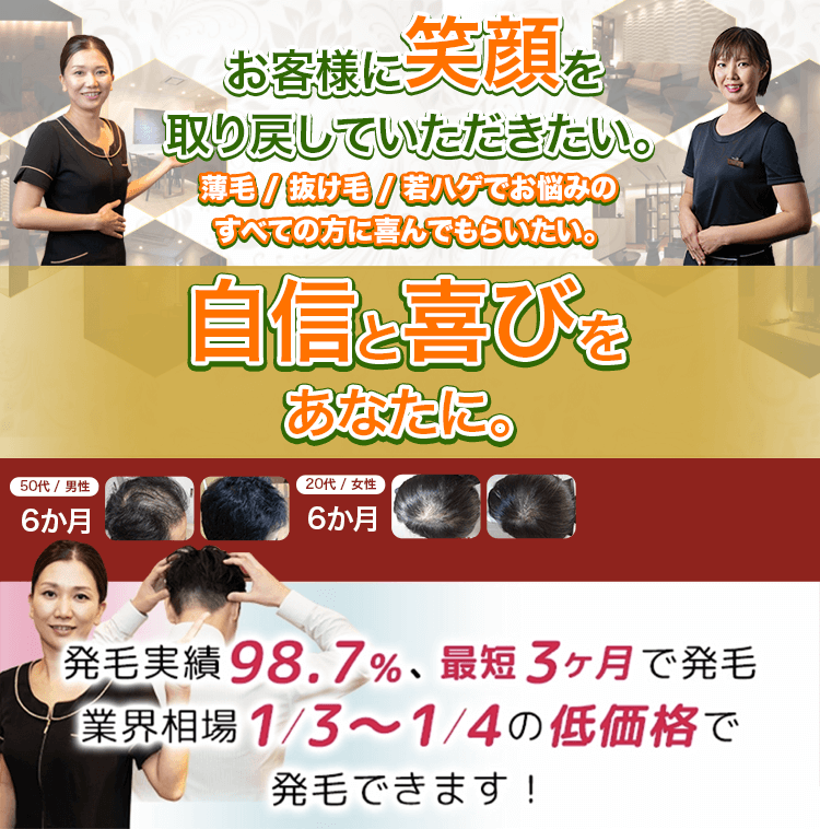 お客様に笑顔を取り戻していただきたい。薄毛、抜け毛、若ハゲの悩みがあるすべての方に喜んでもらいたい。自信と喜びをあなたに。