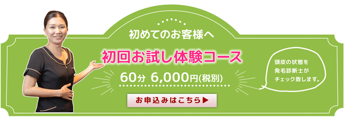 初回お試しコース