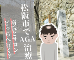 松阪AGA治療サロン病院