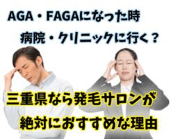 三重AGA・FAGA