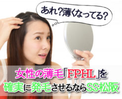 FPHL 女性 薄毛