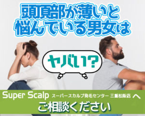 頭頂部が薄い男性と女性はスーパースカルプ松阪店にご相談を