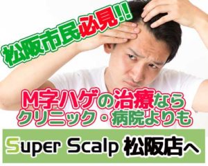 松阪市でM字ハゲの薄毛を治すならスーパースカルプ松阪店が良い理由