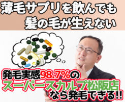 薄毛 サプリ 生えない