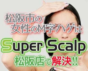 松阪市で女性のM字ハゲはスーパースカルプ松阪店で解決できます！