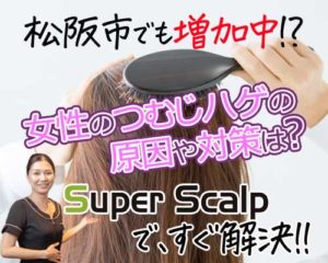 松阪市で女性のつむじハゲはスーパースカルプ松阪店ですぐ解決！